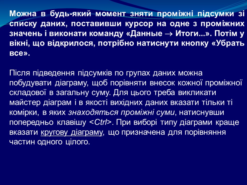 Можна в будь-який момент зняти проміжні підсумки зі списку даних, поставивши курсор на одне